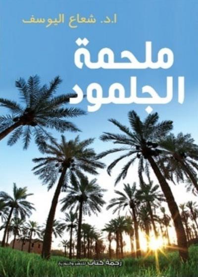 كتاب ملحمة الجلمود بقلم (Za7makotab) | منصة قصة