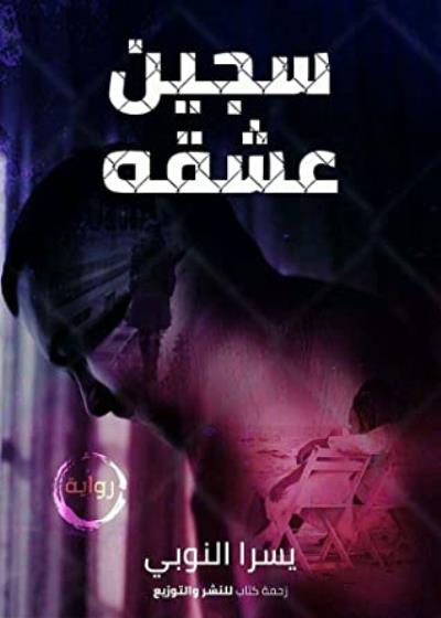 كتاب سجين عشقه بقلم (Za7makotab) | منصة قصة
