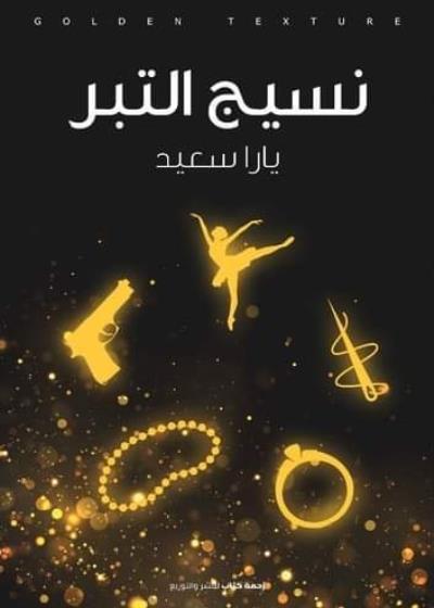 كتاب نسيج التبر بقلم (Za7makotab) | منصة قصة
