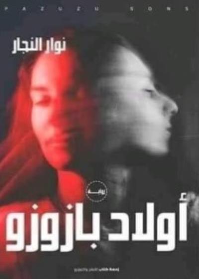 كتاب اولاد بازوز بقلم (Za7makotab) | منصة قصة