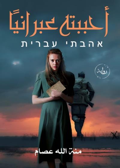 كتاب احببته عبرانيا  بقلم (darbovar) | منصة قصة