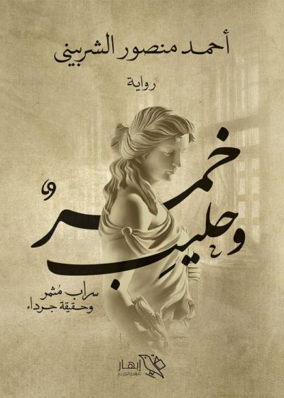 كتاب خمر وحليب بقلم (Darebhar) | منصة قصة