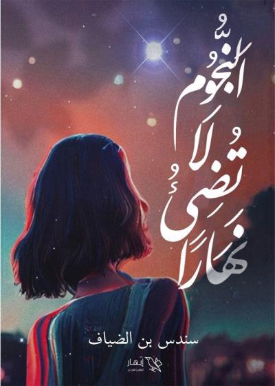 كتاب النجوم لا تضيء نهارا بقلم (Darebhar) | منصة قصة