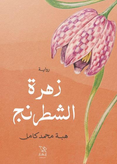 كتاب زهرة الشطرنج بقلم (Darebhar) | منصة قصة