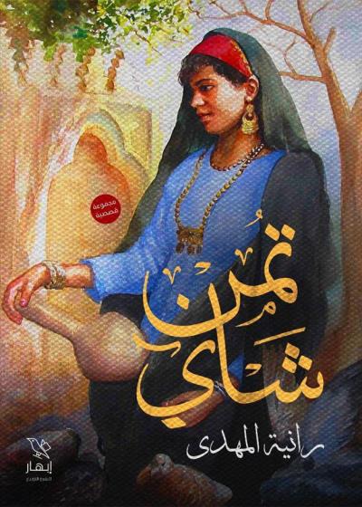 كتاب تمن شاي بقلم (Darebhar) | منصة قصة