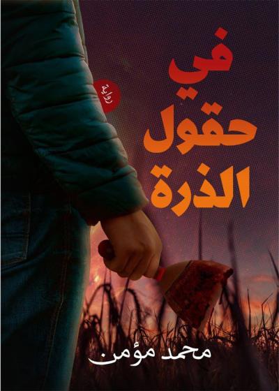 كتاب في حقول الذرة بقلم (Darebhar) | منصة قصة