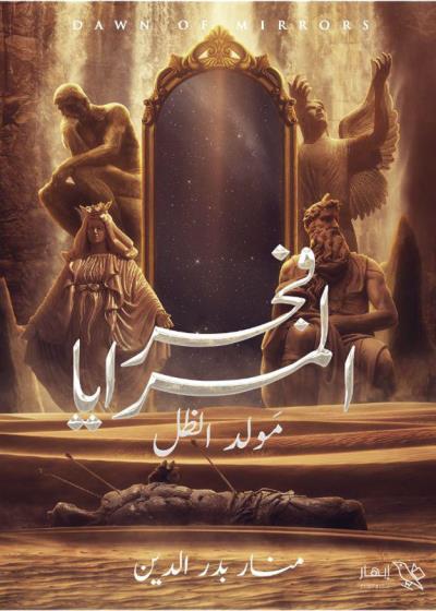 كتاب فجر المرايا - مولد الظل بقلم (Darebhar) | منصة قصة