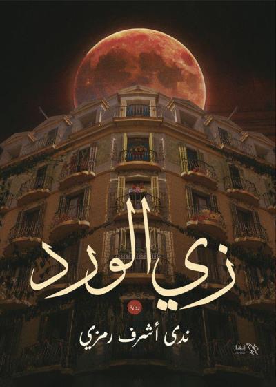 كتاب زي الورد بقلم (Darebhar) | منصة قصة