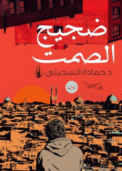 كتاب ضجيج الصمت بقلم (Darebhar) | منصة قصة