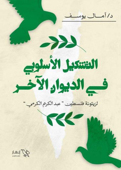 كتاب التشكيل الأسلوبي في الديوان الآخر لزيتونة فلسطين (عبد الكريم الكرمي)