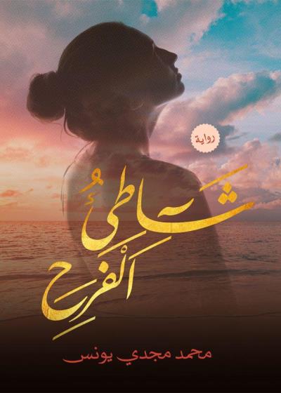 كتاب شاطئ الفرح بقلم (Darebhar) | منصة قصة