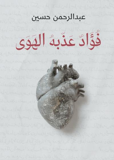 كتاب فؤاد عذبه الهوى بقلم (MazagElkotob) | منصة قصة