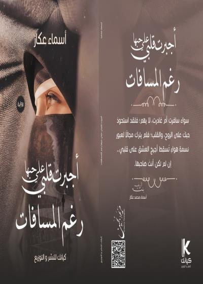 كتاب أجبرت قلبي علي حبها رغم المسافات  بقلم (bnt-alrif) | منصة قصة