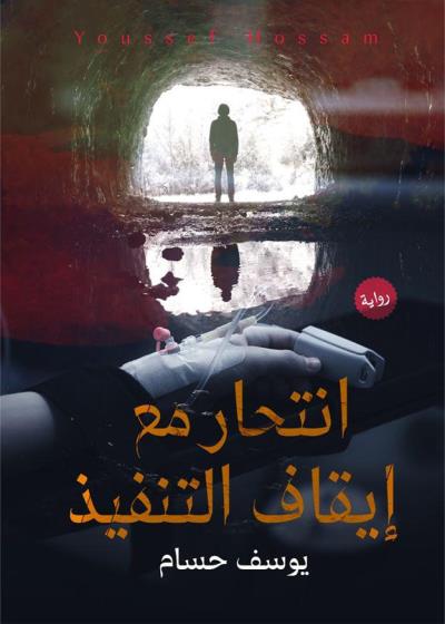 كتاب انتحار مع إيقاف التنفيذ بقلم (Darebhar) | منصة قصة