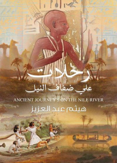 كتاب رحلات على ضفاف النيل