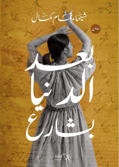 كتاب بعد الدنيا بشارع بقلم (Darebhar) | منصة قصة
