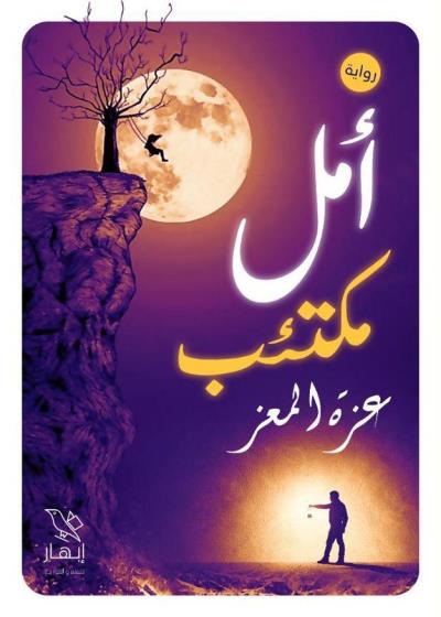 كتاب أمل مكتئب بقلم (Darebhar) | منصة قصة
