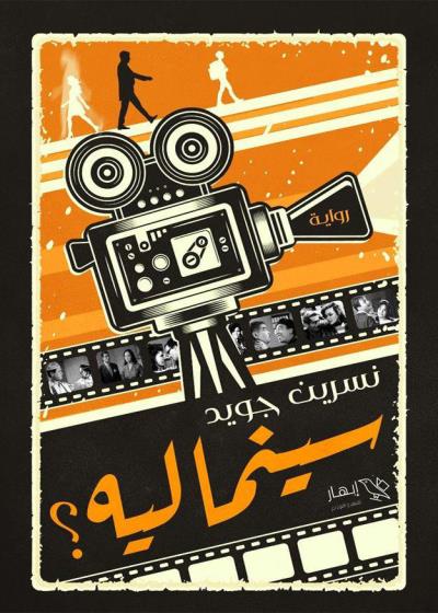 كتاب سينما ليه بقلم (Darebhar) | منصة قصة