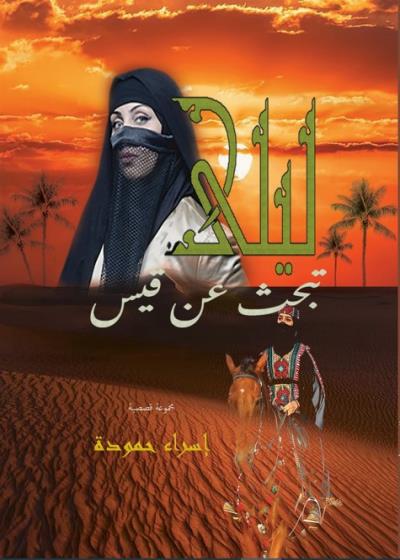 كتاب ليلى تبحث عن قيس بقلم (ALMULTAQA2020) | منصة قصة