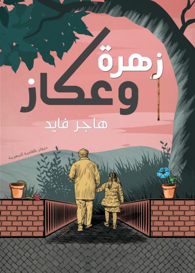 كتاب زهرة وعكاز بقلم (MazagElkotob) | منصة قصة