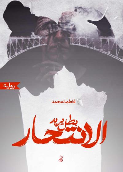 كتاب روايه بطل يريد الانتحار  بقلم (FatimaMohammed) | منصة قصة