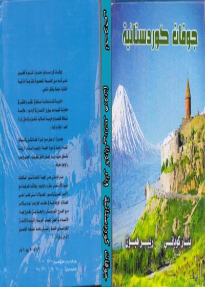 كتاب جوقات كوردستانية - ريبر هبون - بنار كوباني - نصوص 