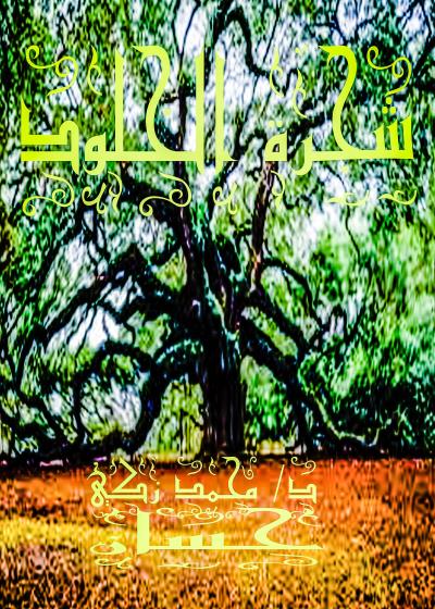 كتاب شجرة الخلود  بقلم (DrMohamedZaki) | منصة قصة
