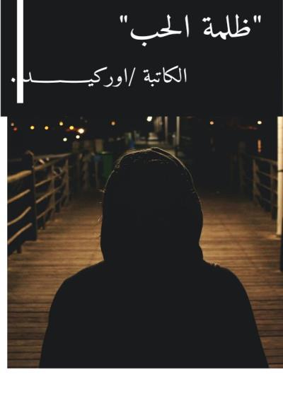 ظلمة الحب Story