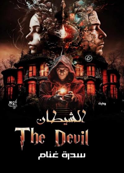 كتاب الشيطان The Devil 1 بقلم (sedra12) | منصة قصة