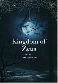 كتاب مملكة زيوس
