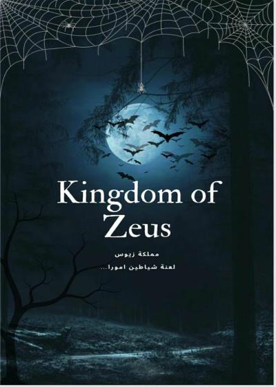 كتاب مملكة زيوس بقلم (frh-thlth) | منصة قصة