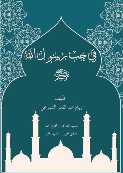 كتاب في حب رسول الله بقلم (Reham Abd elkader elshorbagy) | منصة قصة