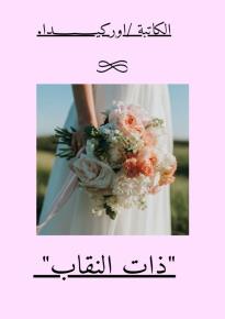 كتاب "ذات النقاب" 