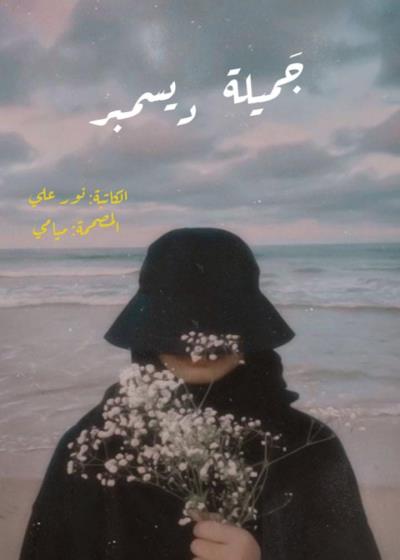 كتاب جميلة ديسمبر  بقلم (NourAli) | منصة قصة