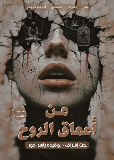 كتاب من أعماق الروح  Story