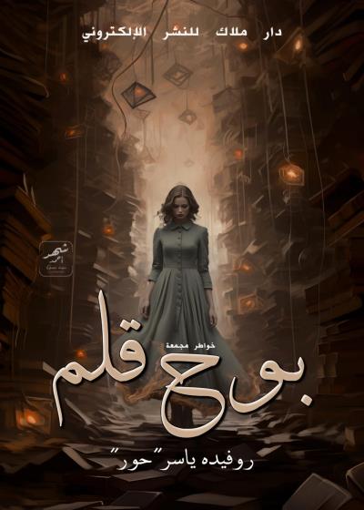 كتاب بوح القلم  Story