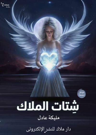 كتاب شتات ملاك Story