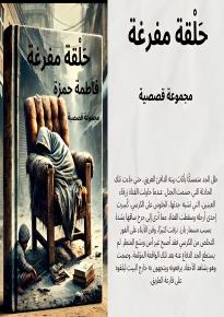 كتاب حلقة مفرغة