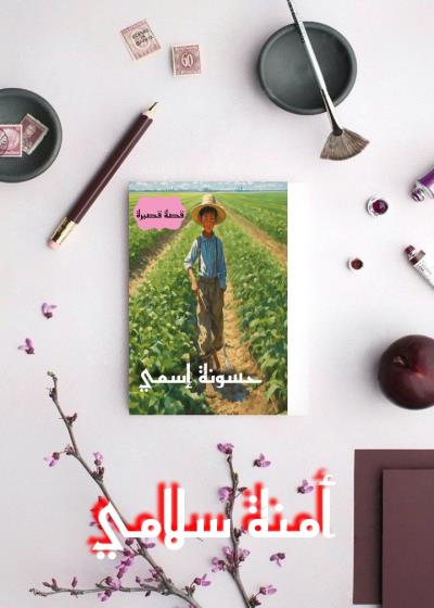 حسونة إسمي  Story