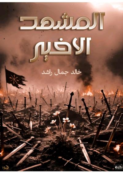 كتاب المشهد الأخير