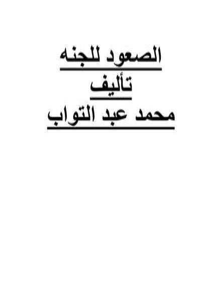 كتاب الصعود للجنه