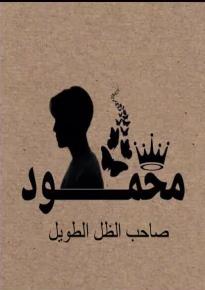 كتاب محمود صاحب الظل الطويل