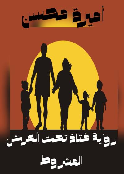 فتاة تحت العرش المشرووط Story