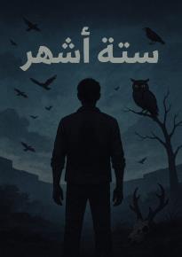 كتاب ستة أشهر