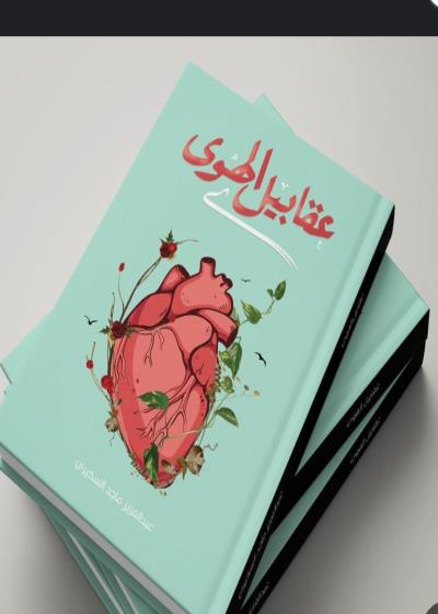 نْبْضآتٌ قلُبْيَ  Story