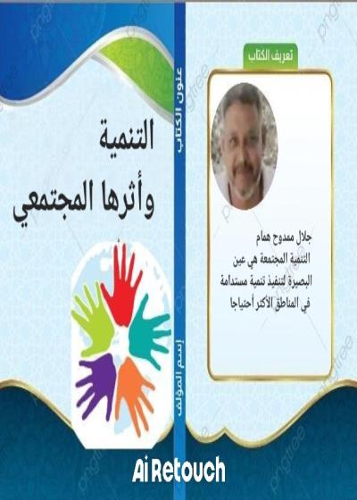 كتاب التنمية وأثرها المجتمعي