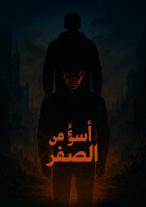 كتاب اسوأ من الصفر 