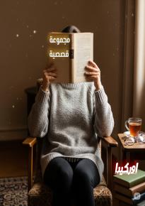 كتاب  «مجموعة قصصية» 