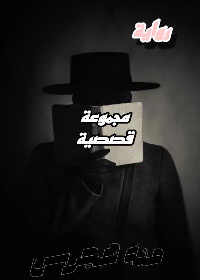  «مجموعة قصصية»  Story