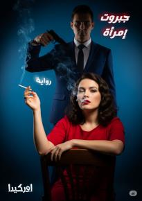 كتاب «جبروت إمراة» 